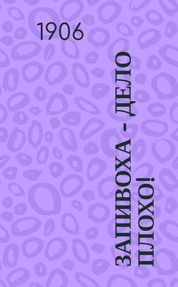 Запивоха - дело плохо! : (Смешные случаи из жизни алкоголиков)