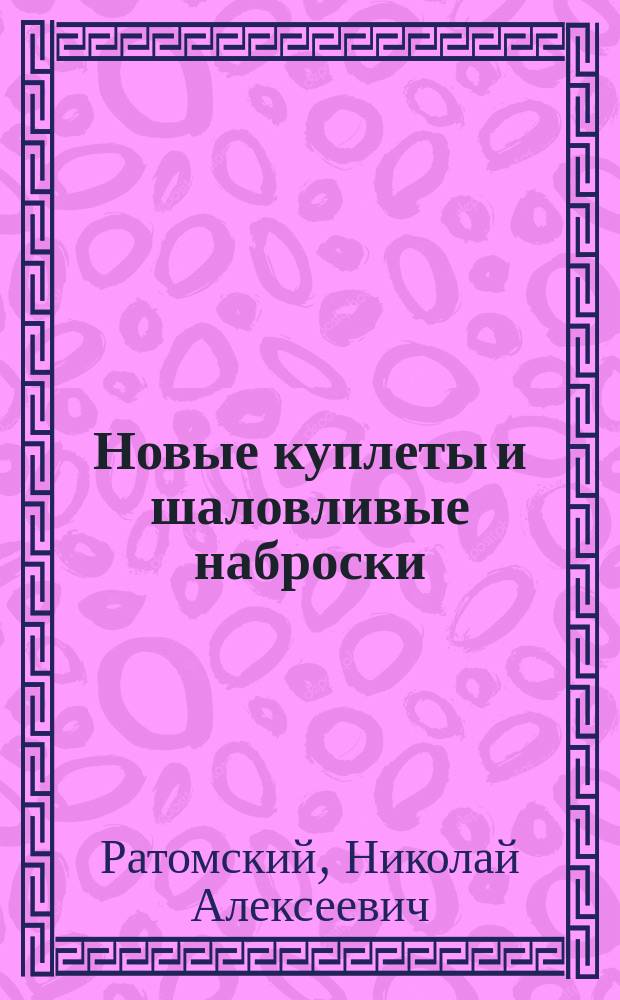 Новые куплеты и шаловливые наброски