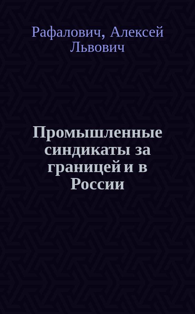 ... Промышленные синдикаты за границей и в России : Их экон. и социал. значение