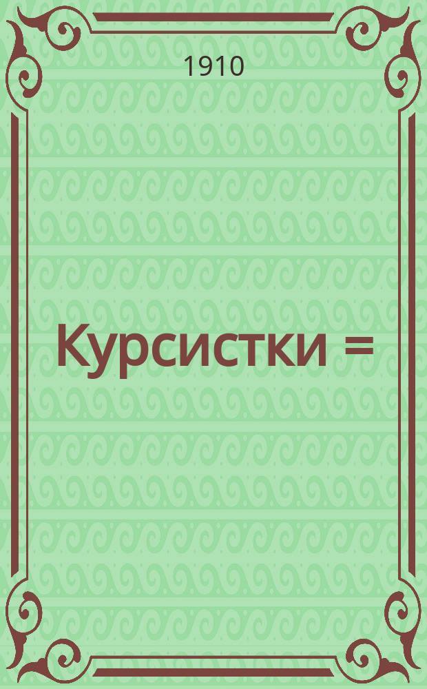 Курсистки = (Les S&eacute;vriennes) : Роман Габриели Реваль