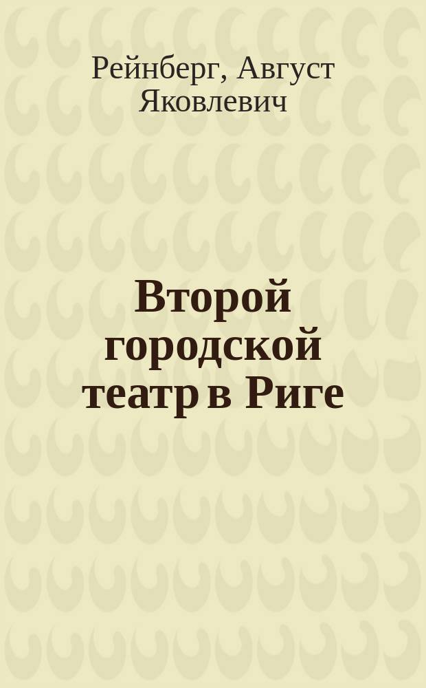 Второй городской театр в Риге