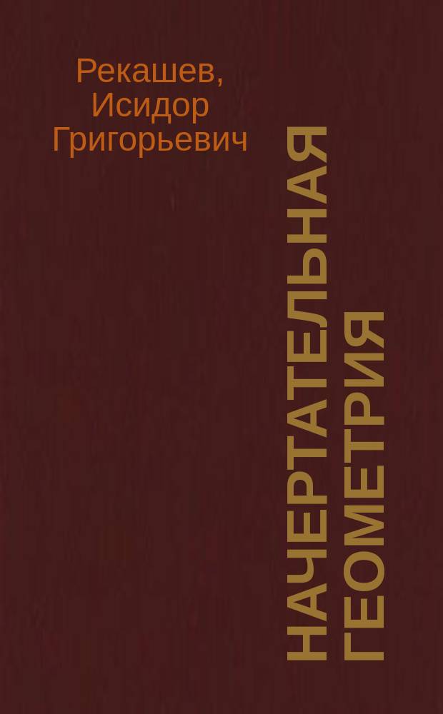 Начертательная геометрия : Курс лекций, чит. в Киев. политехн. ин-те в 1903-1904 ак. г