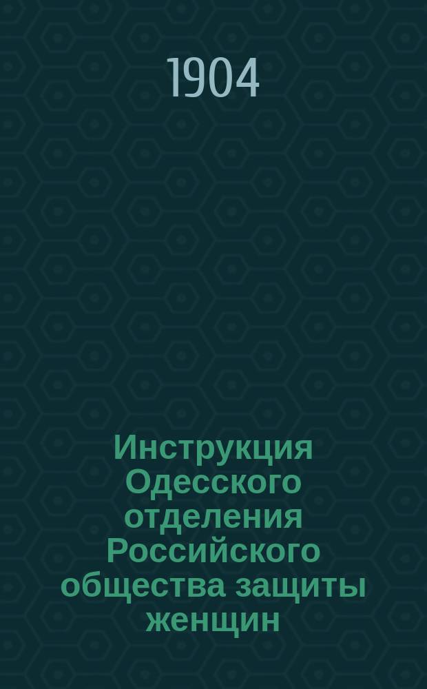 Инструкция Одесского отделения Российского общества защиты женщин