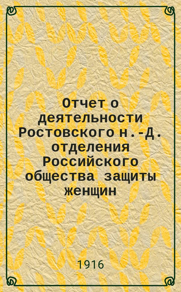 Отчет о деятельности Ростовского н.-Д. отделения Российского общества защиты женщин... ... за 1914 г.