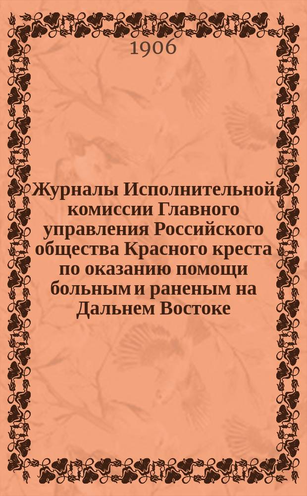 Журналы Исполнительной комиссии Главного управления Российского общества Красного креста по оказанию помощи больным и раненым на Дальнем Востоке... за декабрь месяц 1904 г. Алфавитный указатель... : Алфавитный указатель... за 1904 год