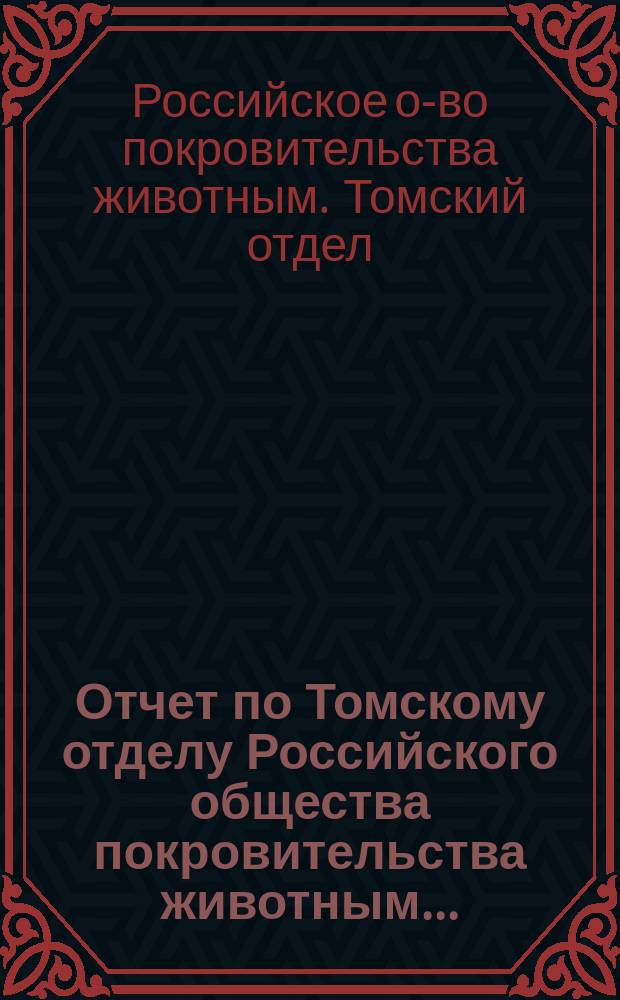 Отчет по Томскому отделу Российского общества покровительства животным...