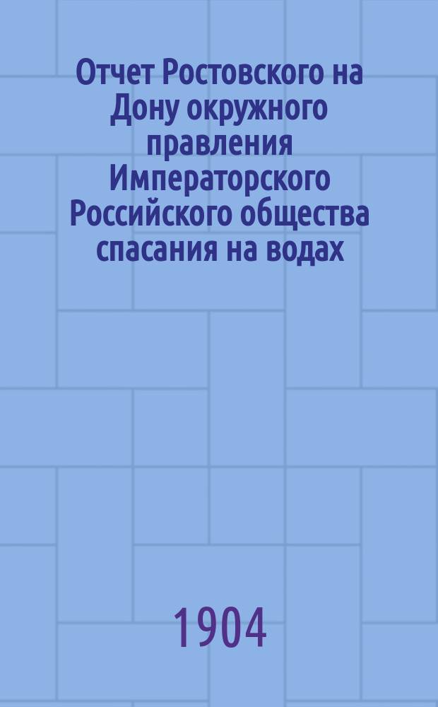 Отчет Ростовского на Дону окружного правления Императорского Российского общества спасания на водах
