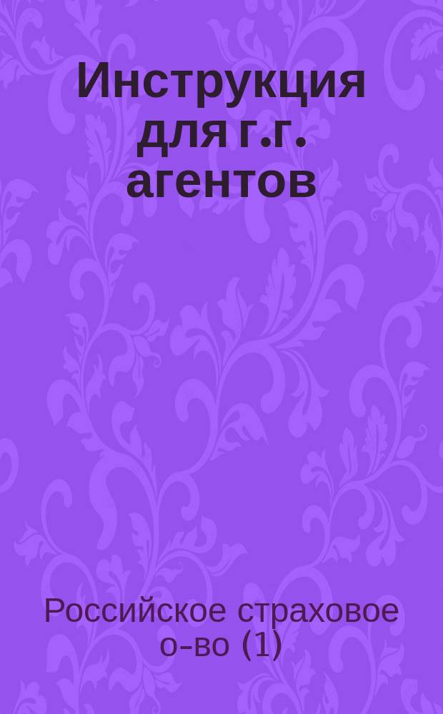 Инструкция для г.г. агентов
