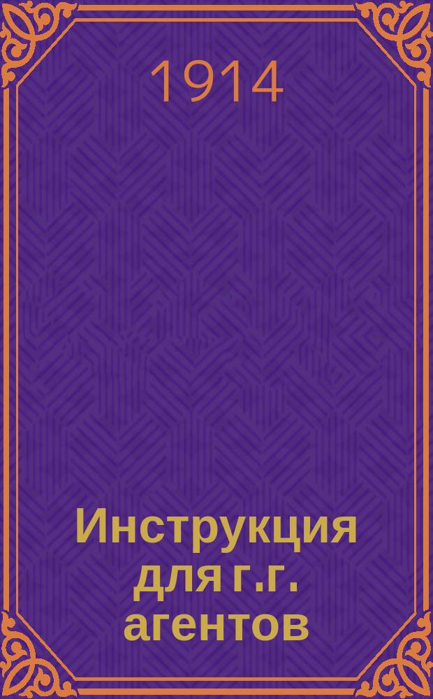 Инструкция для г.г. агентов