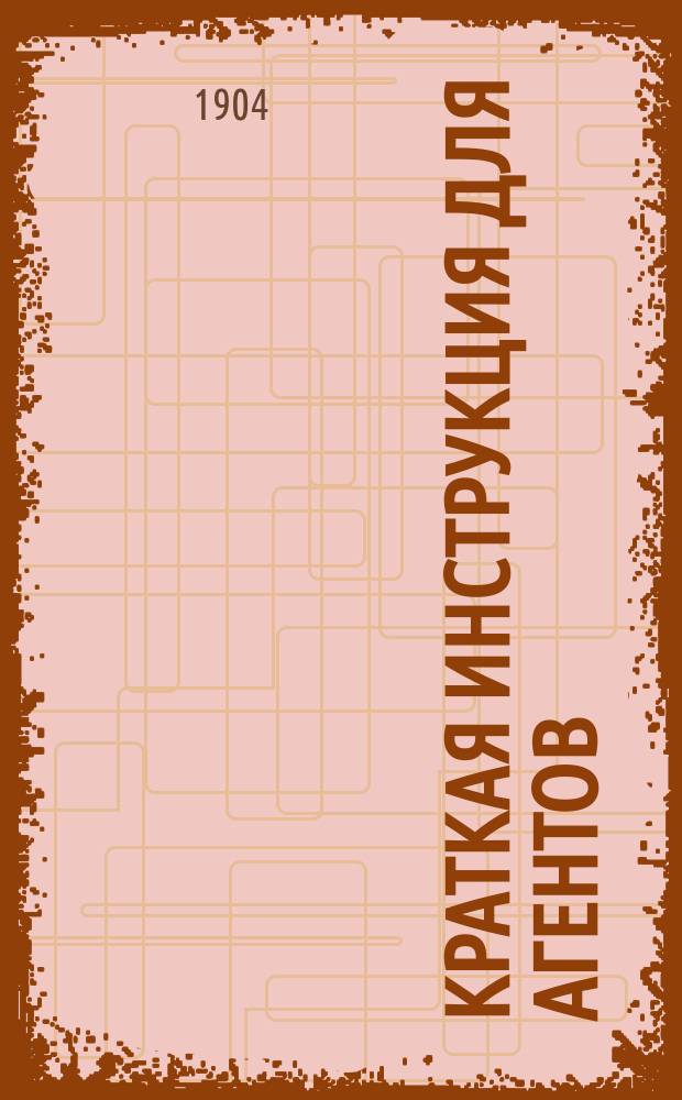 Краткая инструкция для агентов