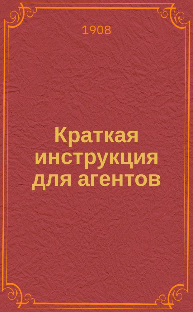 Краткая инструкция для агентов