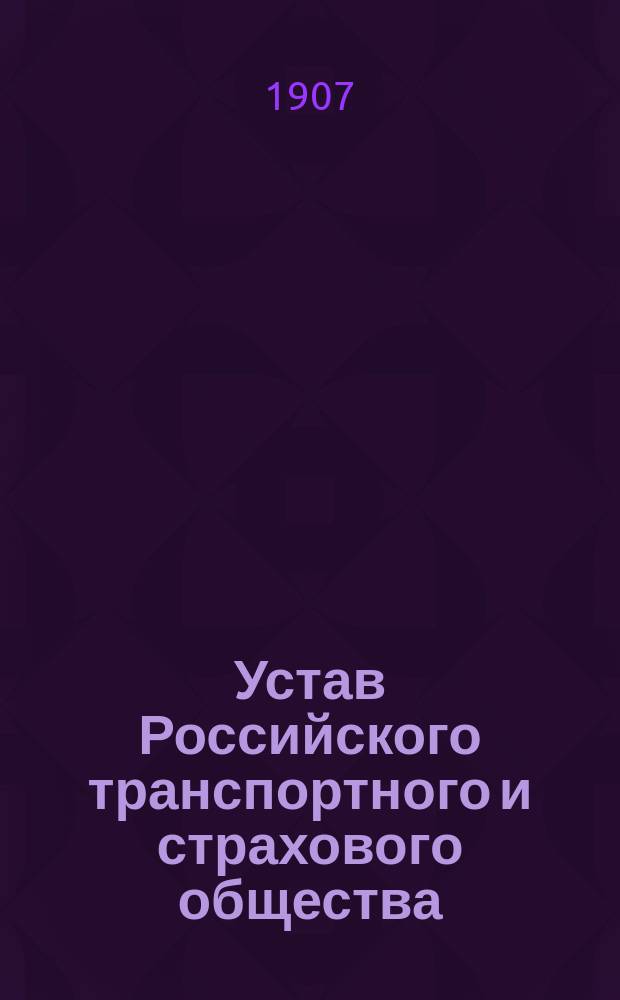 Устав Российского транспортного и страхового общества