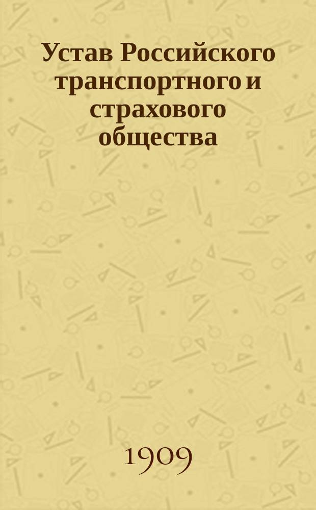Устав Российского транспортного и страхового общества