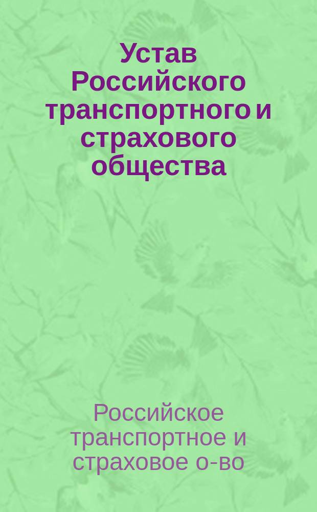 Устав Российского транспортного и страхового общества