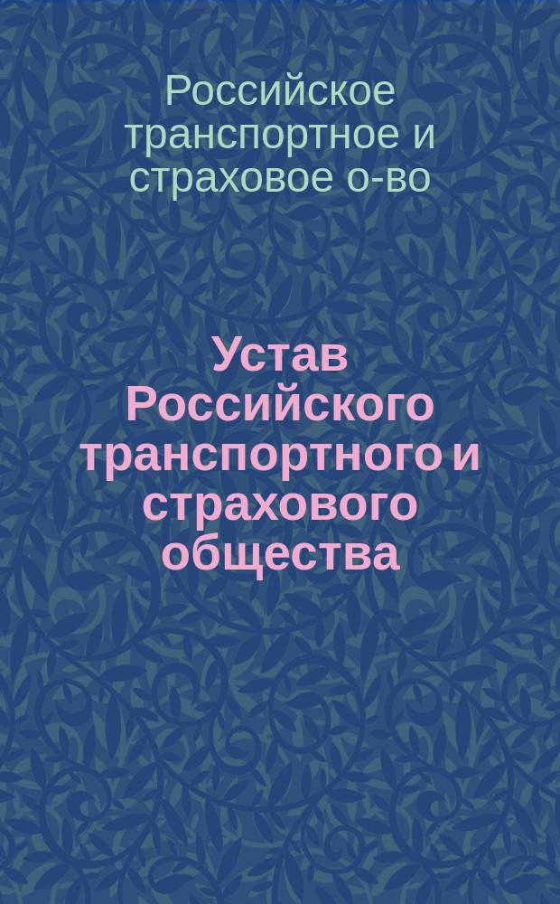 Устав Российского транспортного и страхового общества