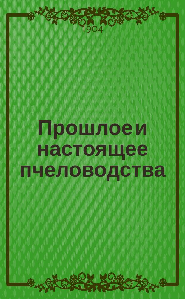 Прошлое и настоящее пчеловодства