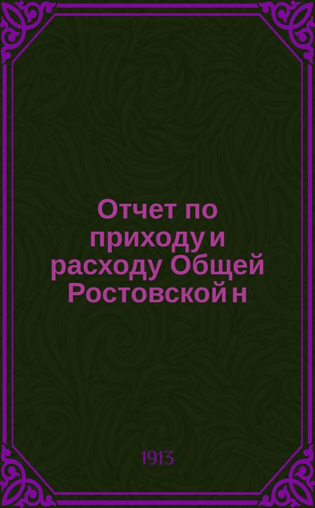 Отчет по приходу и расходу Общей Ростовской н/Д ремесленной управы... за 1912 год