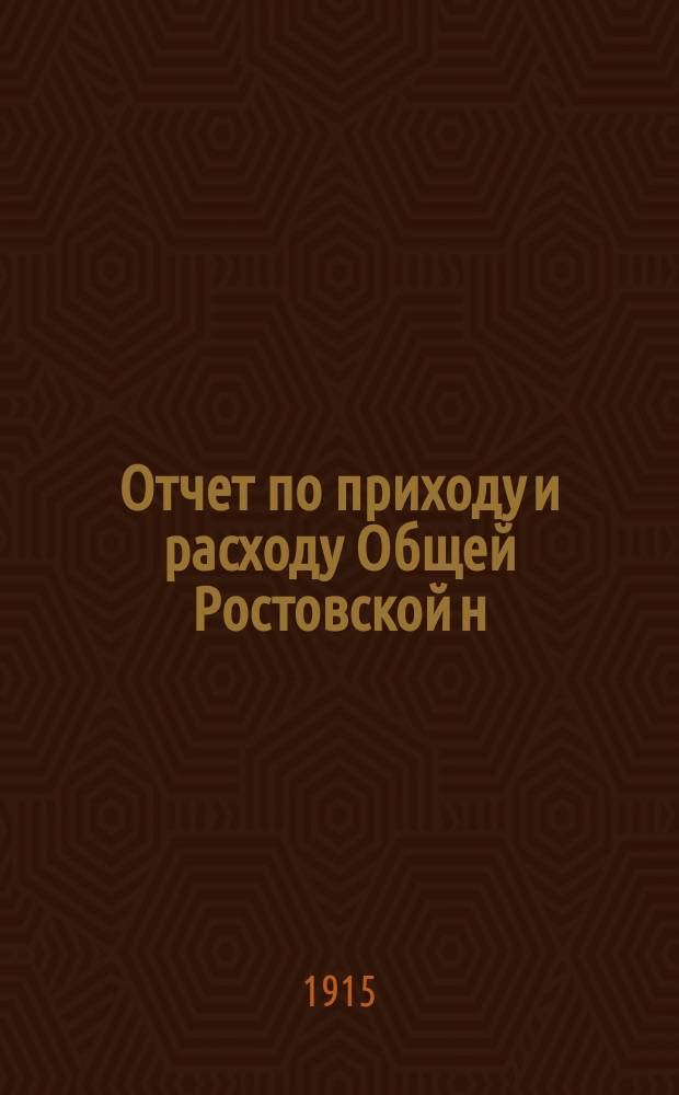 Отчет по приходу и расходу Общей Ростовской н/Д ремесленной управы... за 1914 год