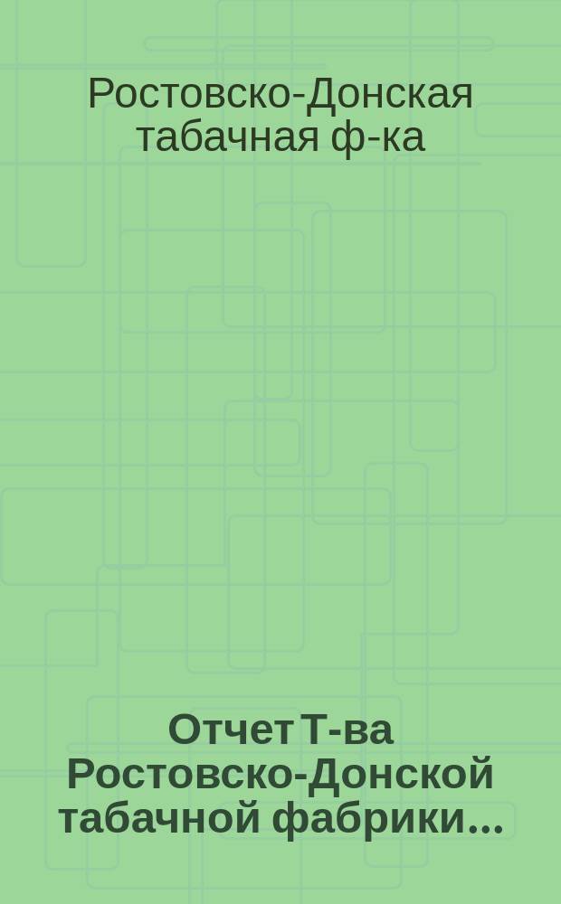 Отчет Т-ва Ростовско-Донской табачной фабрики...