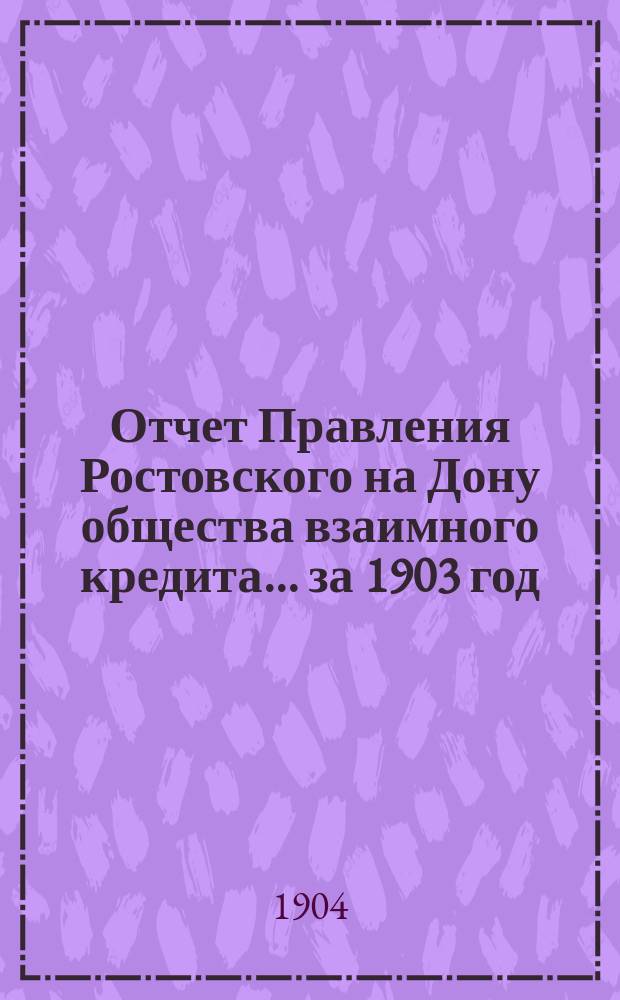 Отчет Правления Ростовского на Дону общества взаимного кредита... ... за 1903 год