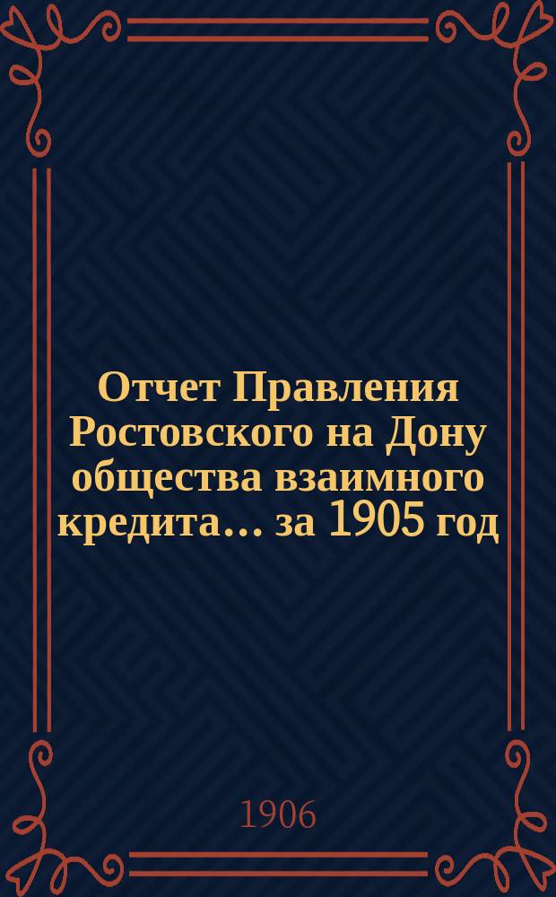 Отчет Правления Ростовского на Дону общества взаимного кредита... ... за 1905 год