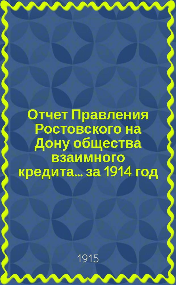 Отчет Правления Ростовского на Дону общества взаимного кредита... ... за 1914 год