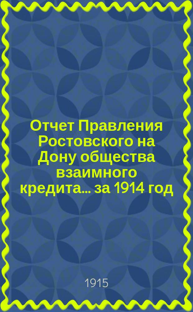 Отчет Правления Ростовского на Дону общества взаимного кредита... ... за 1914 год