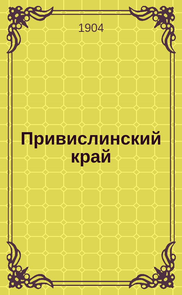 ... Привислинский край