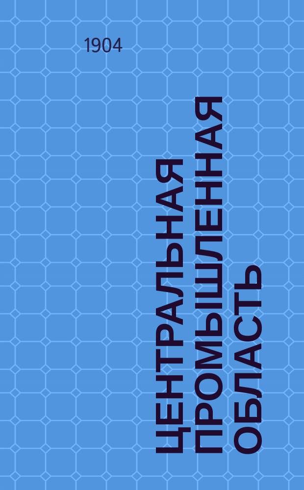 ... Центральная промышленная область : Сб. рассказов по отечествоведению