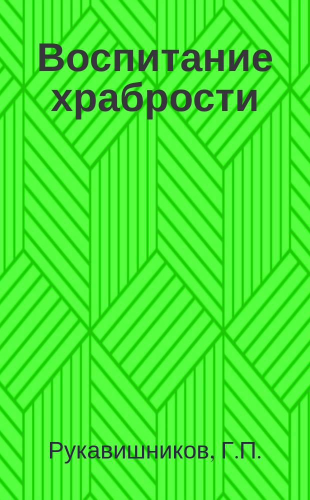 Воспитание храбрости