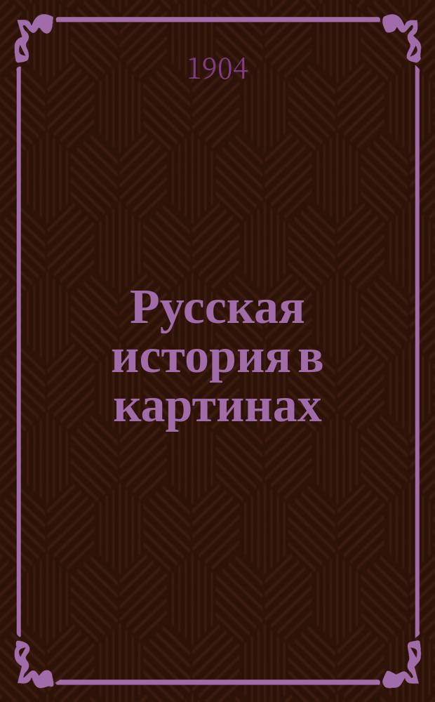 Русская история в картинах