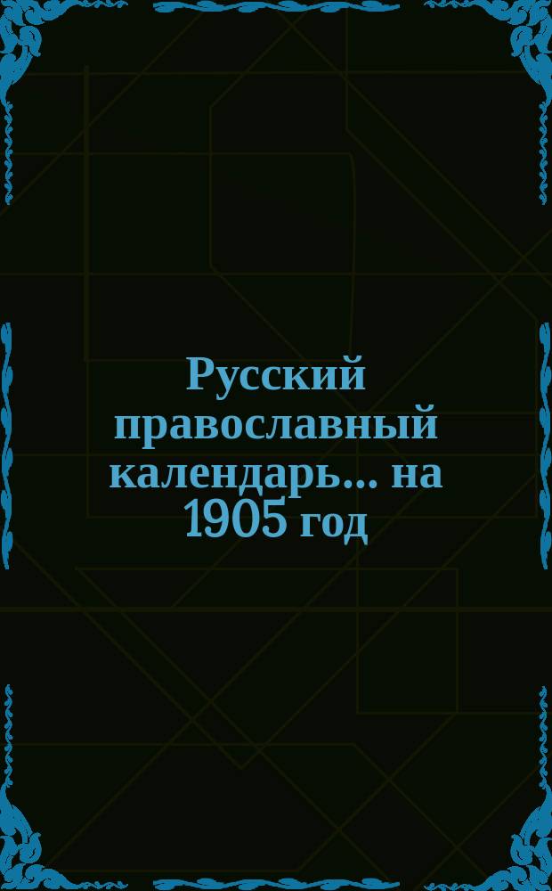 Русский православный календарь... ... на 1905 год