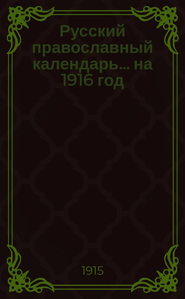 Русский православный календарь... ... на 1916 год