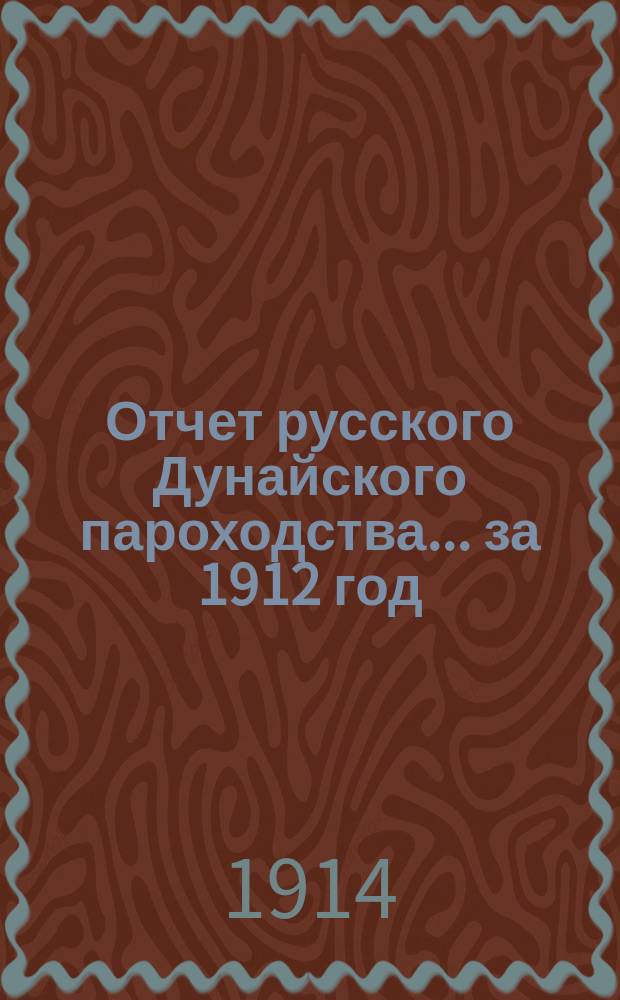 Отчет русского Дунайского пароходства... за 1912 год