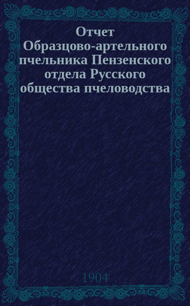 Отчет Образцово-артельного пчельника Пензенского отдела Русского общества пчеловодства