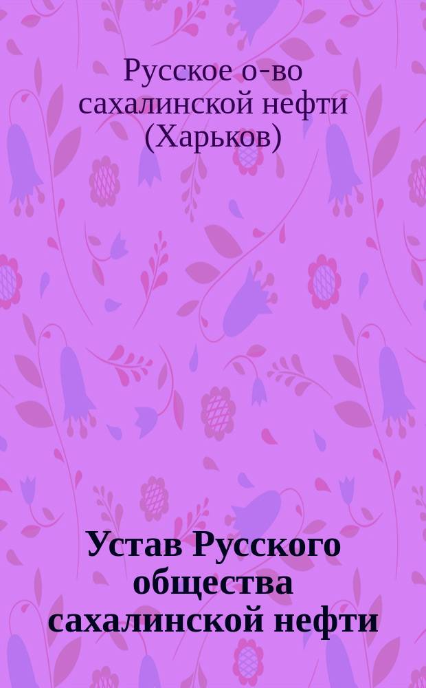Устав Русского общества сахалинской нефти