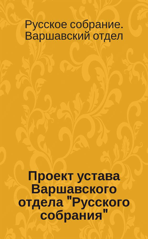Проект устава Варшавского отдела "Русского собрания"