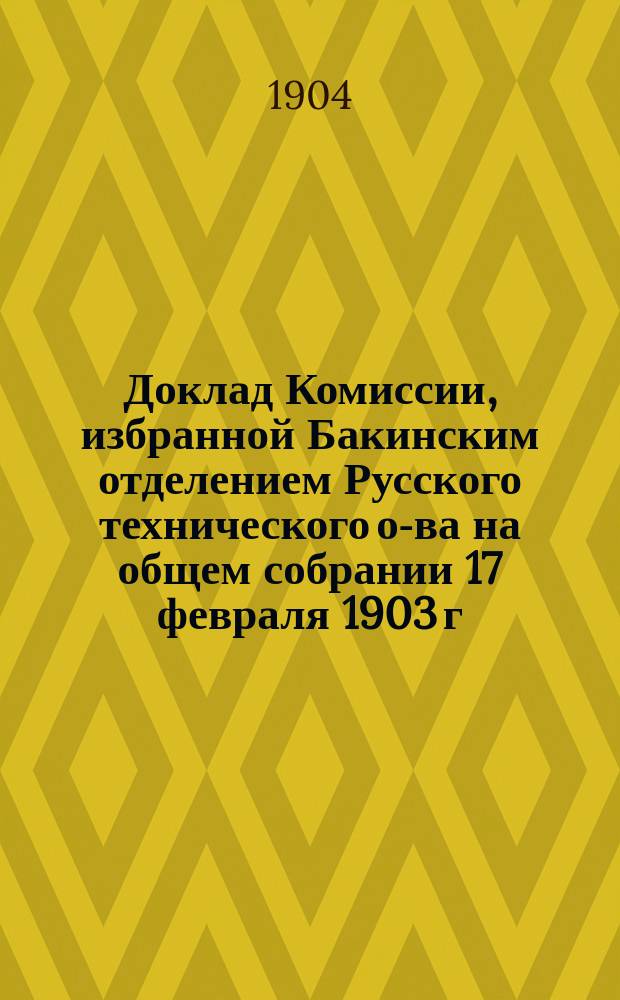 Доклад Комиссии, избранной Бакинским отделением Русского технического о-ва на общем собрании 17 февраля 1903 г. в составе г.г. Унанова, Ройта, Рагозина и Акунова для выработки проекта пожарного депо в Черном городе