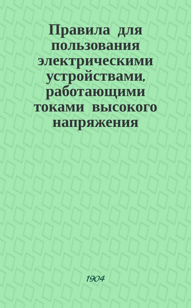 Правила для пользования электрическими устройствами, работающими токами высокого напряжения