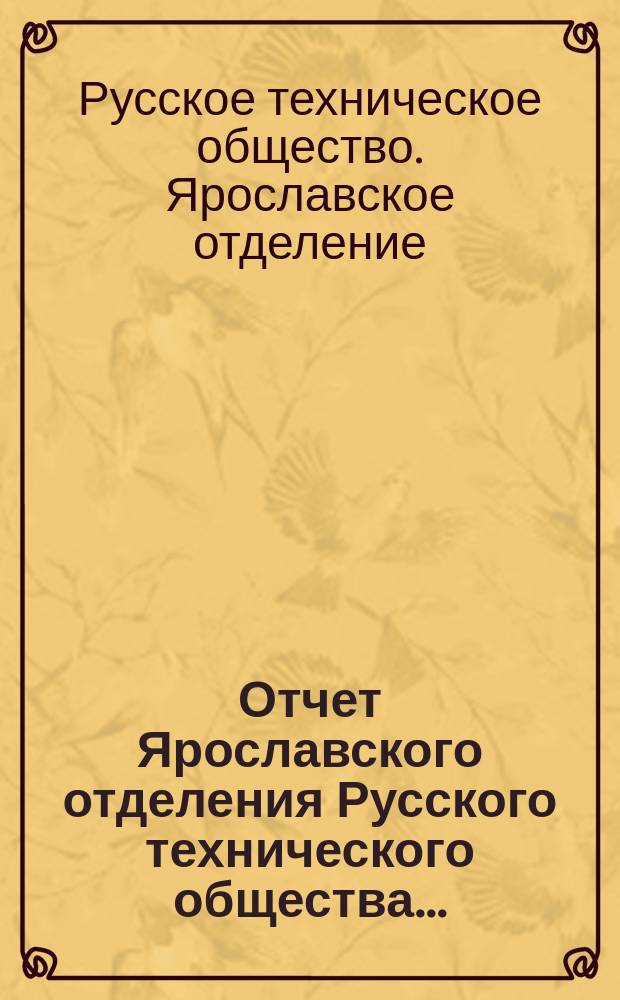 Отчет Ярославского отделения Русского технического общества...