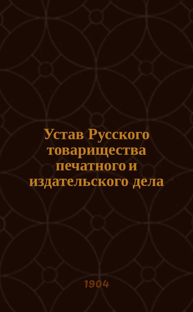 Устав Русского товарищества печатного и издательского дела : Утв. 3 июля 1893 г.