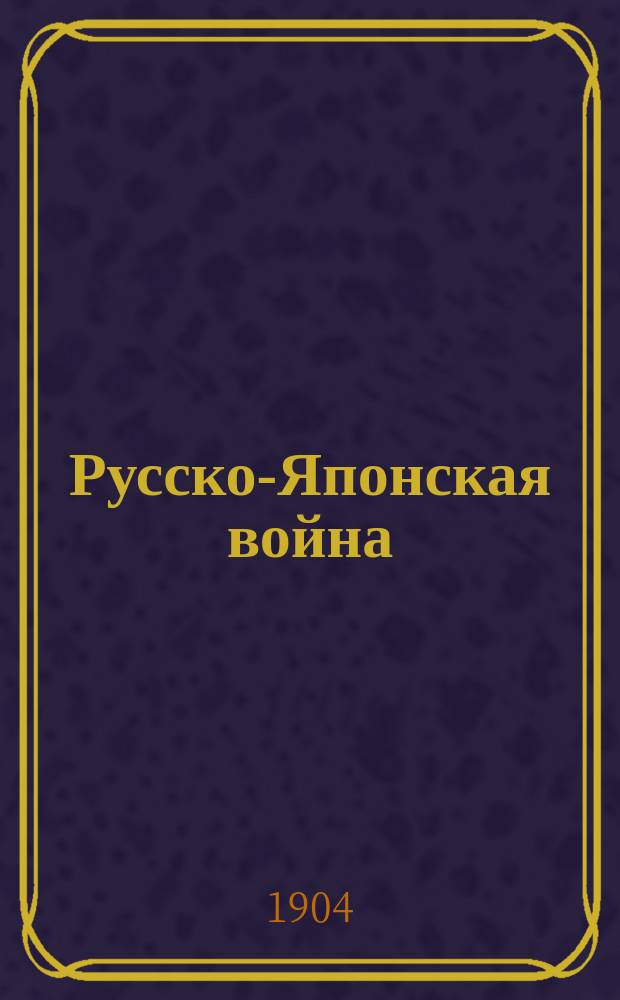 Русско-Японская война