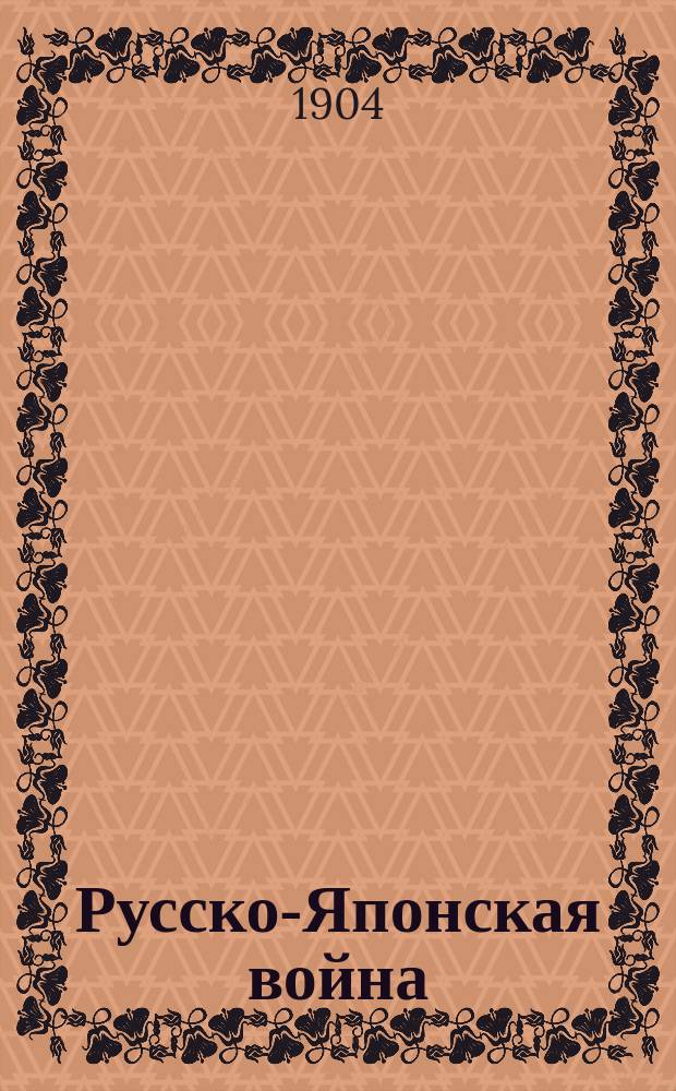 Русско-Японская война : Вып. 1-. Вып. 1 : Корея и корейцы