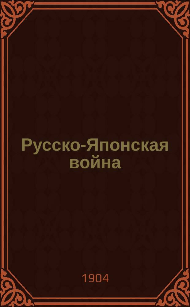 Русско-Японская война : Вып. 1-. Вып. 3 : Манчжурия