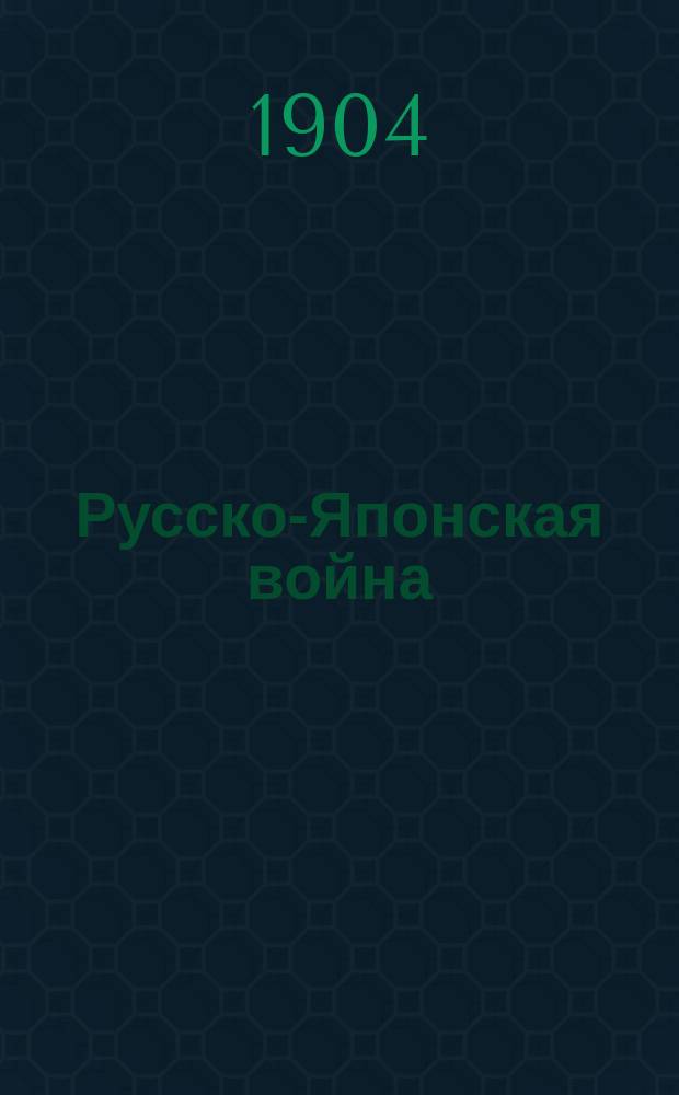 Русско-Японская война : Вып. 1-. Вып. 15 : 21 и 22 недели войны