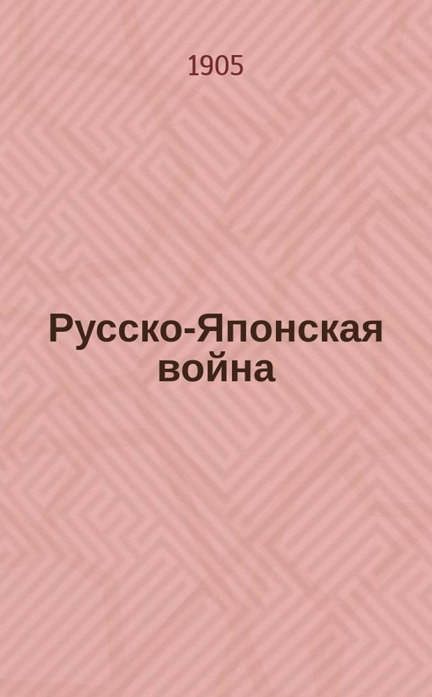Русско-Японская война : Вып. 1-. Вып. 17 : Инородцы Сибири
