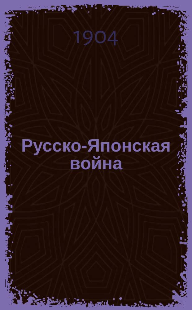 Русско-Японская война : Япония, Корея, Манчьжурия : События, предшествовавшие объявлению войны : Воен. действия