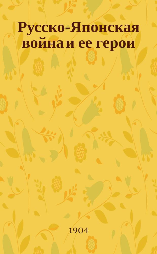 Русско-Японская война и ее герои : Ил. хроника войны. Вып. 1-. Вып. 4