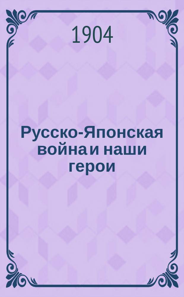 Русско-Японская война и наши герои