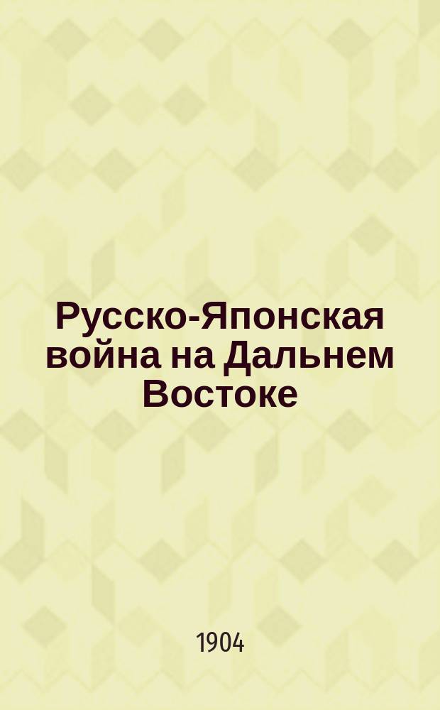 Русско-Японская война [на Дальнем Востоке]